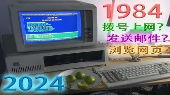 Video herunterladen: 在今天用40年前老电脑拨号上网发邮件看网页是啥体验 1984年产IBM PC/XT 5160