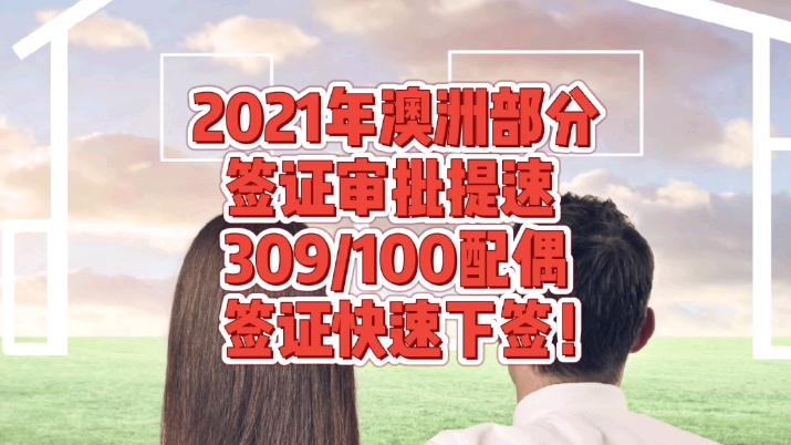 2021年澳洲部分签证审批提速 309/100配偶签证快速下签!哔哩哔哩bilibili