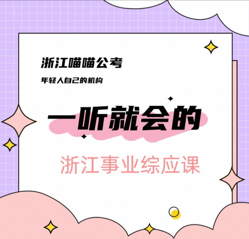 浙江事业综应实操精讲第二节:21年大作文浙江高质量发展建设共同富裕示范区哔哩哔哩bilibili