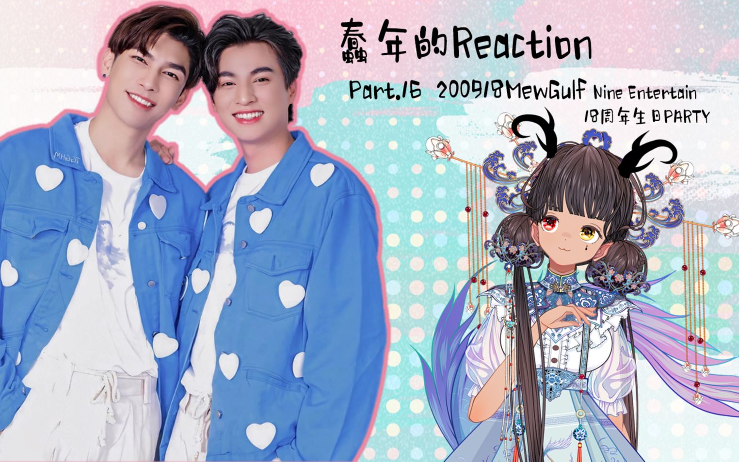 蠢年的reactionpart16快告诉我缪缪子和糕糕为什么越来越像了