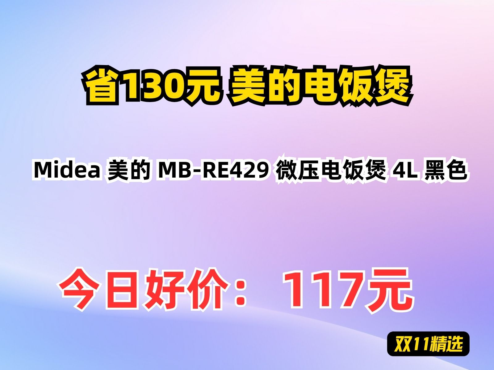 【省130.92元】美的电饭煲Midea 美的 MBRE429 微压电饭煲 4L 黑色哔哩哔哩bilibili