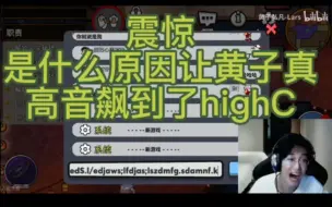 Télécharger la video: 【黄子弘凡】高音飙到highC把麦喊炸