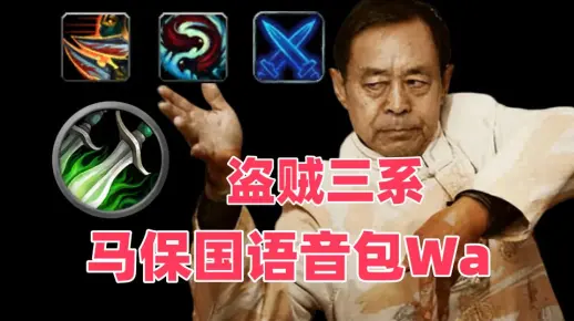 WLK怀旧服 盗贼三系马保国语音包 实机演示