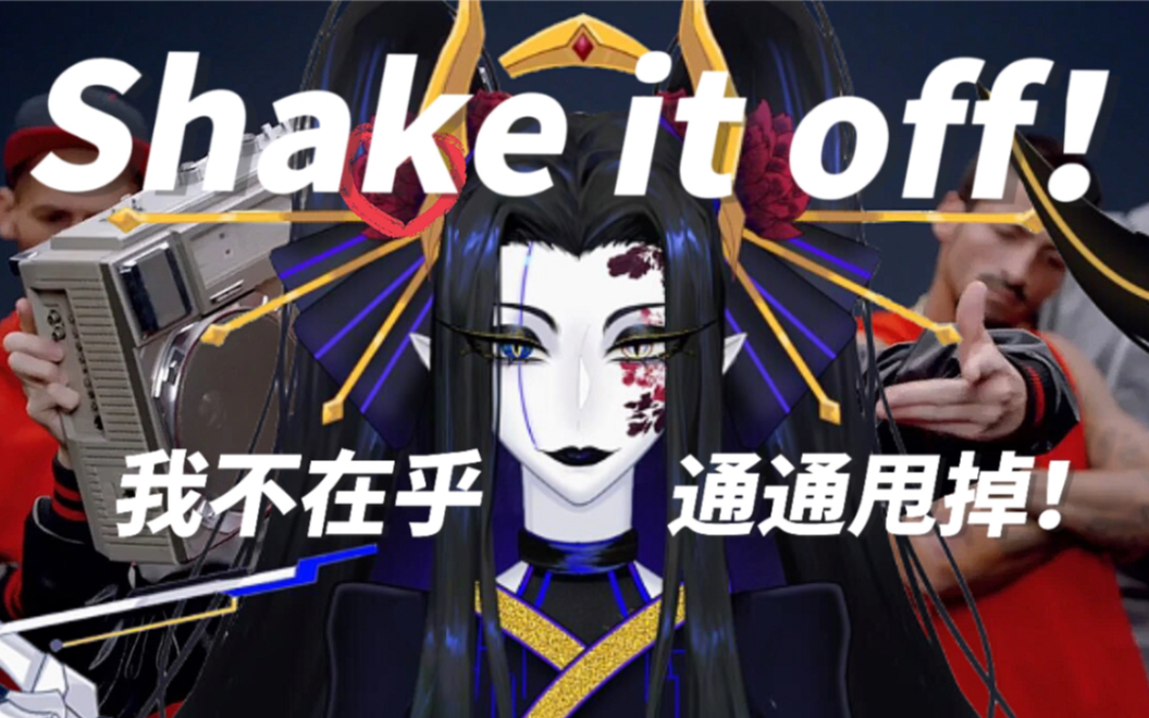 [图]我x的不在乎！通通Shake it off！！//霉霉经典单曲翻唱 不愉快通通甩掉！