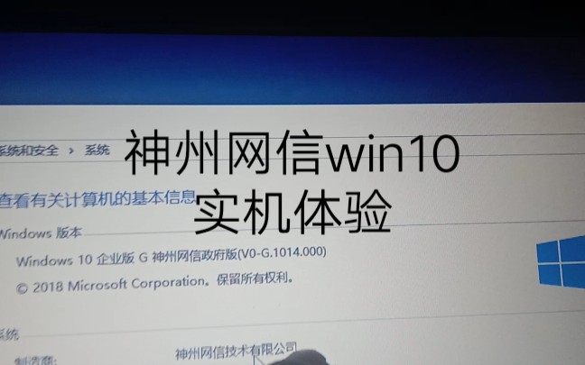 神州网信win10实机体验哔哩哔哩bilibili