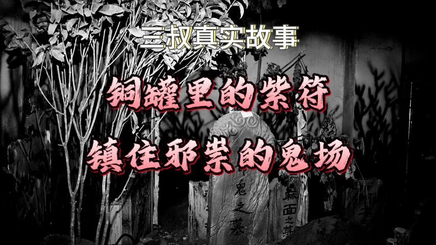 《真实故事》铜罐里的紫符,镇住邪祟的鬼场.........哔哩哔哩bilibili