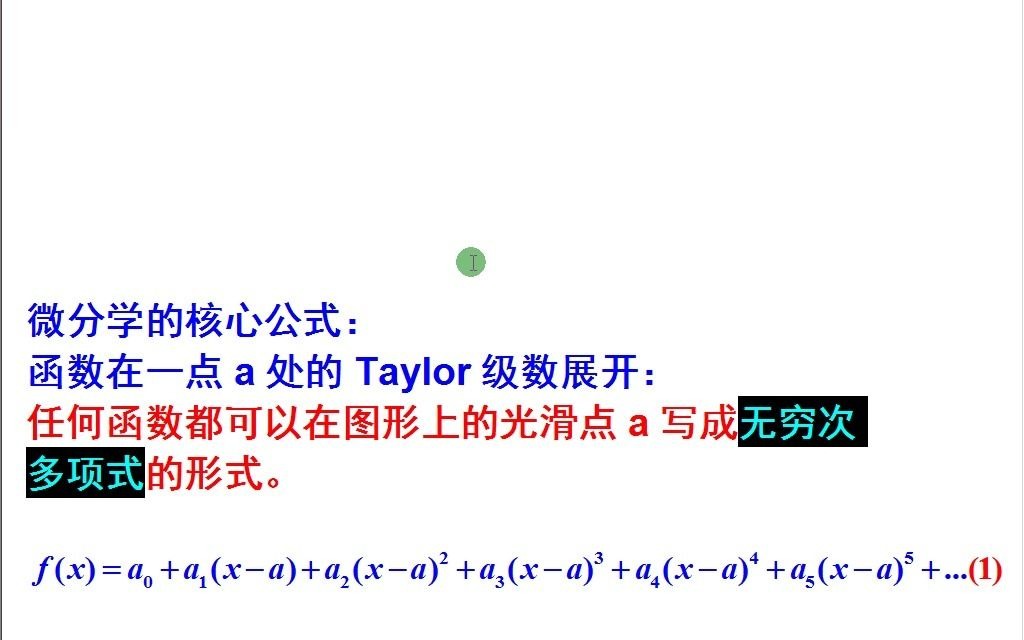 微积分中微分学的核心内容:函数的泰勒多项式展开(从中学生也能理解的角度讲解)哔哩哔哩bilibili