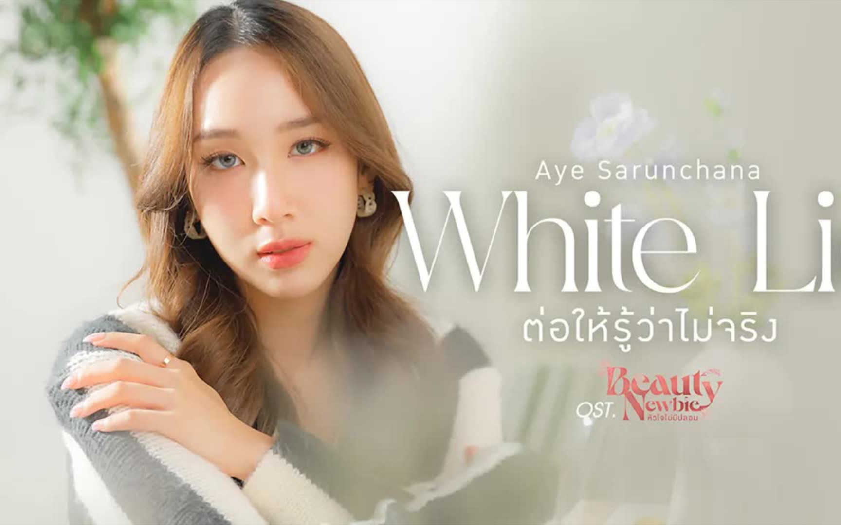 (white lie) 《即使知道是假的》- aye sarunchana