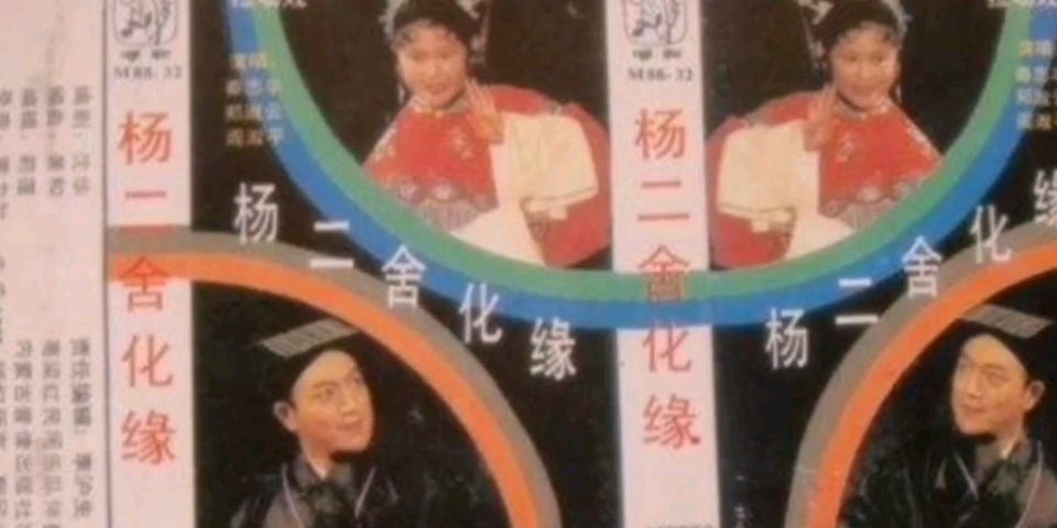 [图]【二人转 1988年内蒙古音像出版社出版发行】《杨二舍化缘》秦志平、郑淑云、闫淑萍.吉林省民间艺术团演出