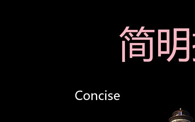 简明扼要 Chinese Pronunciation Concise哔哩哔哩bilibili