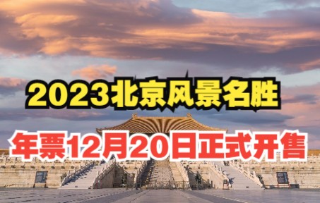 2023北京风景名胜年票12月20日正式开售哔哩哔哩bilibili