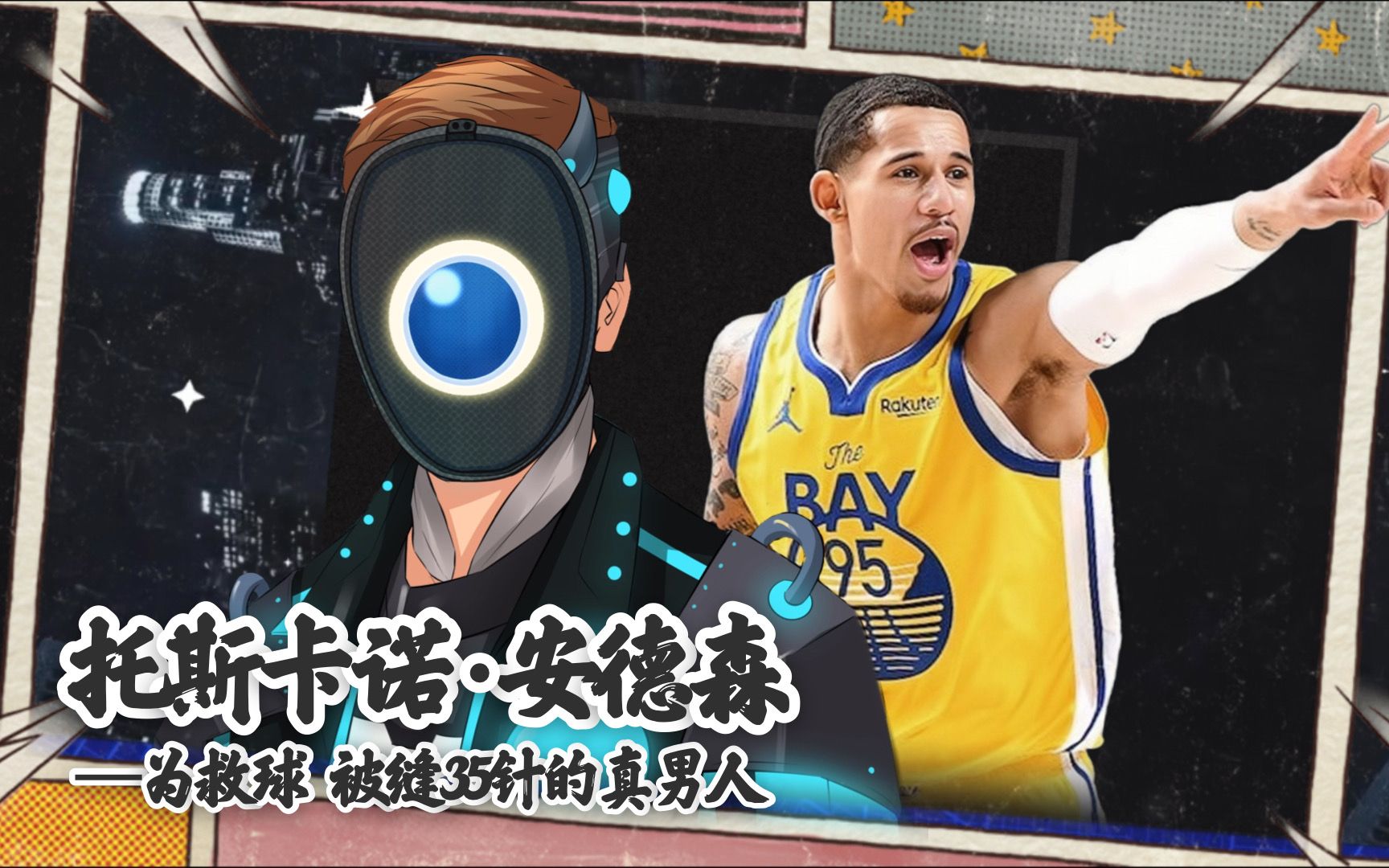 奋不顾身救球被缝35针,95号托斯卡诺安德森,他拼命抓住的nba梦_哔哩