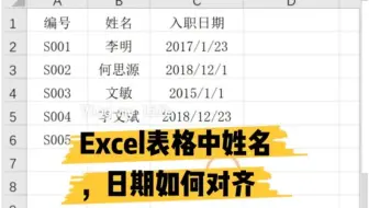 Excel姓名如何首wei对齐❓日期如何长短一致