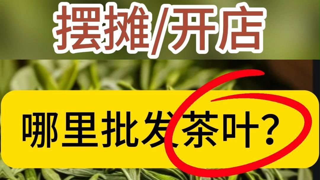 茶叶哪里批发?成都大西南茶城,茶叶创业摆摊线下拿货好去处哔哩哔哩bilibili