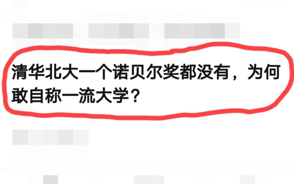 清华北大一个诺贝尔奖都没有,为何敢自称一流大学?哔哩哔哩bilibili