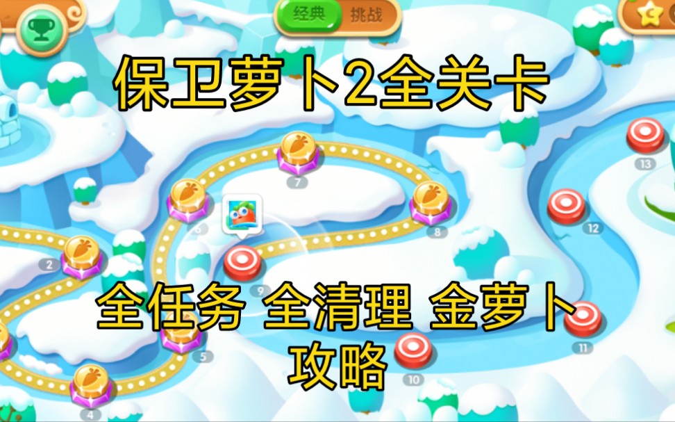 保卫萝卜2全关卡 全任务 全清理 金萝卜 攻略