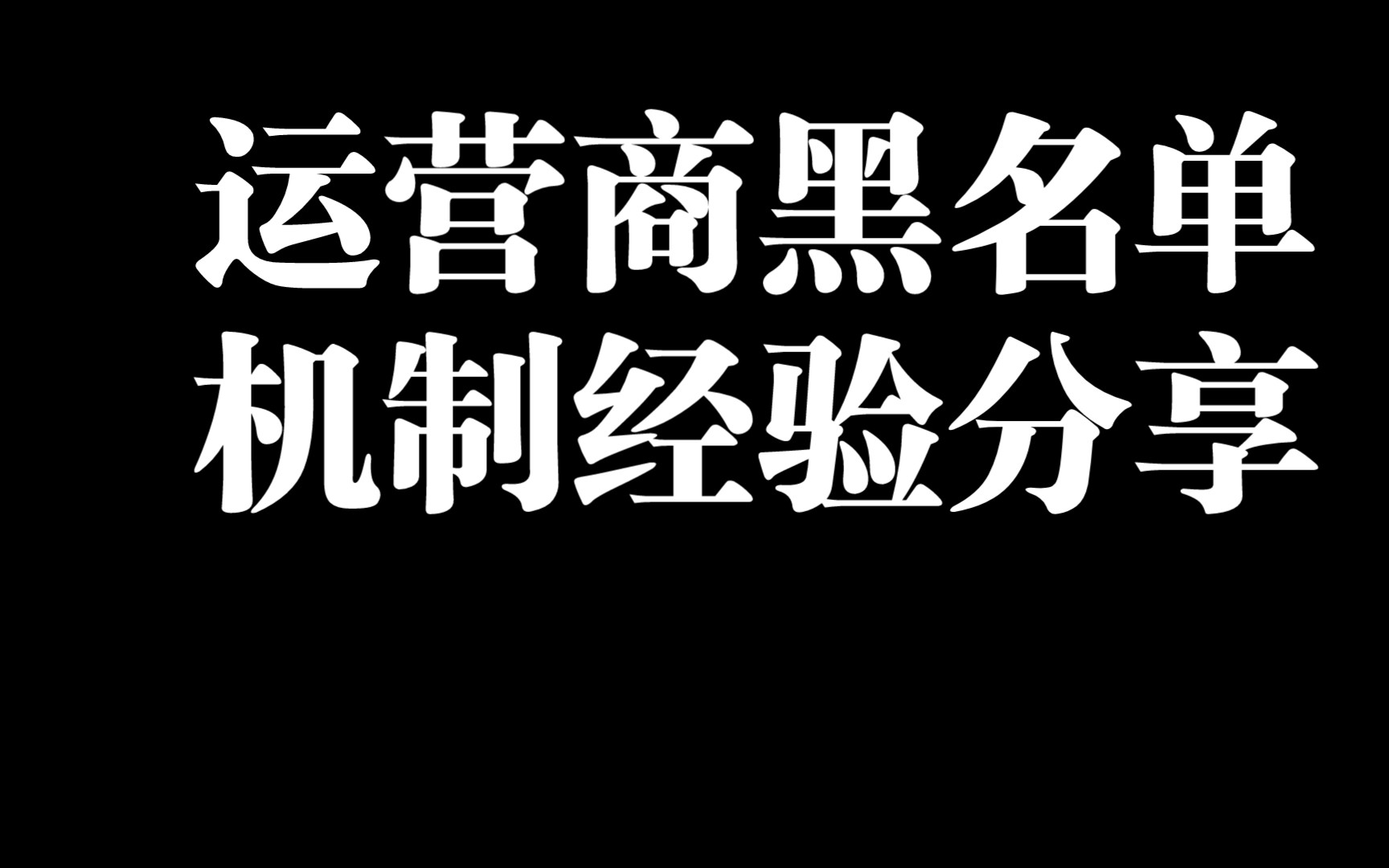 电话卡欠费三个月会上征信?运营商黑名单经验分享!哔哩哔哩bilibili