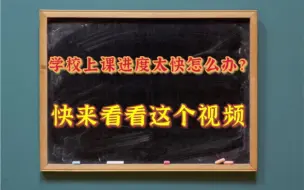 Télécharger la video: 学校上课进度太快怎么办？快来看看这个视频