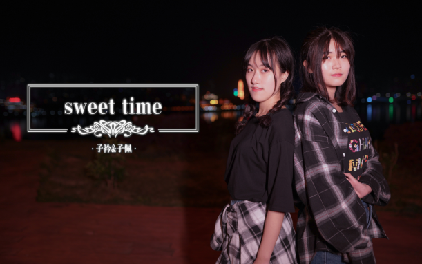 【子佩x子衿】sweet time ♫哔哩哔哩bilibili