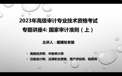 2023年高级审计师奋战计划第91期:《高级审计实务》专题讲座4—国家审计准则(上)哔哩哔哩bilibili