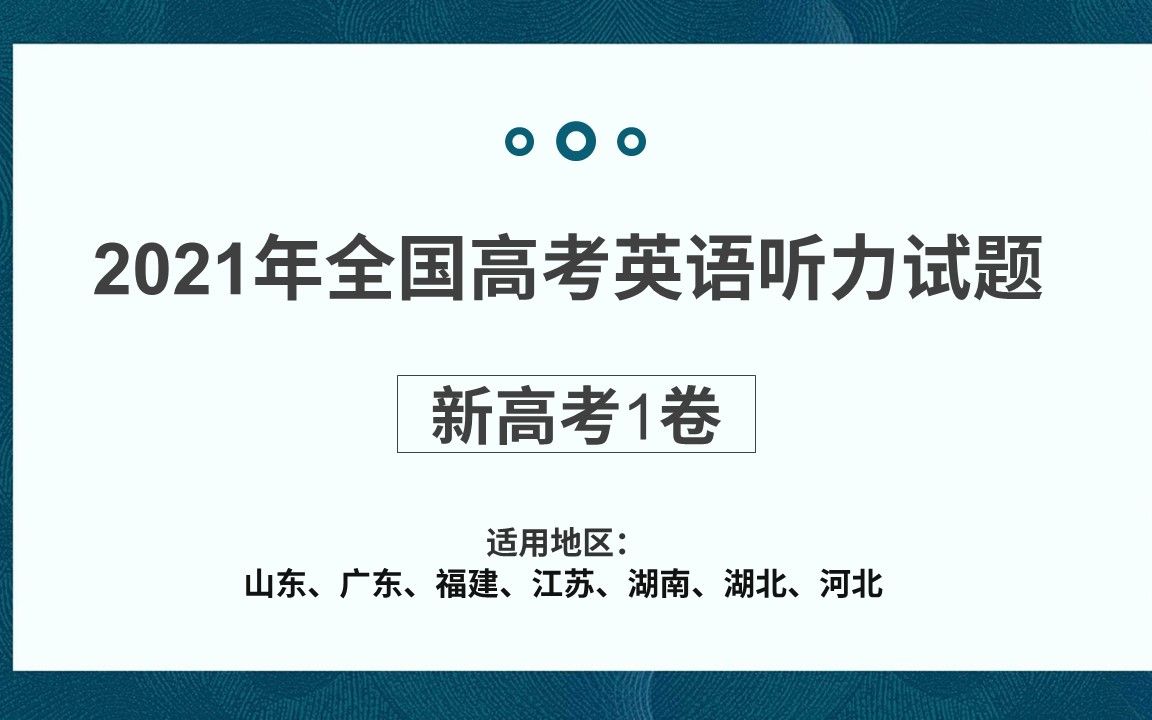 [图]2021年6月高考英语【新高考1卷】听力试题+答案，适用于山东、湖北、江苏、河北、广东、湖南、福建