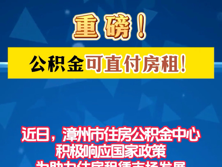 公积金可直付房租!#会总说房 #龙文区自媒体联盟 #漳州楼市 #公积金 #公租房哔哩哔哩bilibili