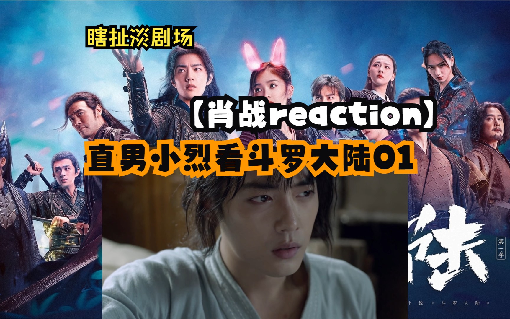 【肖战reaction】【瞎扯淡剧场】直男小烈看斗罗大陆01