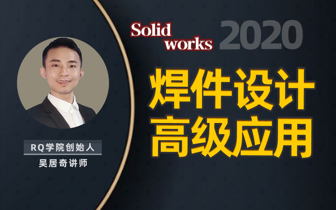 SolidWorks焊件设计高级应用居奇教育哔哩哔哩bilibili