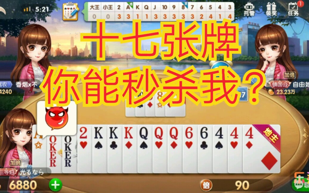 十七张牌,你能秒杀我?