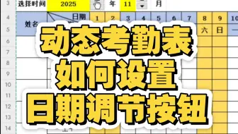 WPS和office两个版本，动态考勤表分别如何设置日期调节按钮