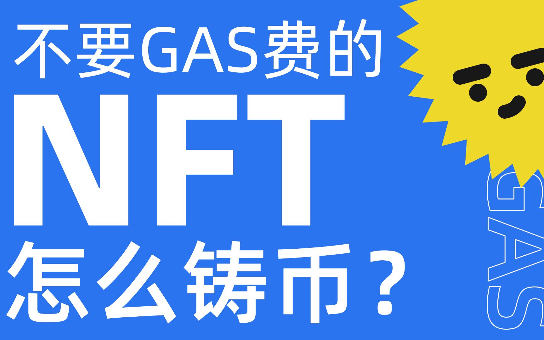 教你如何铸造属于自己的NFT,关键的是不要GAS费!哔哩哔哩bilibili