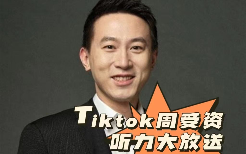 【Tiktok抖音首席执行官周受资2022年伦敦大学学院毕业典礼作为毕业校友进行视频致辞】英语听力好材料+英语口语模仿好材料+中英双语字幕哔哩哔哩...