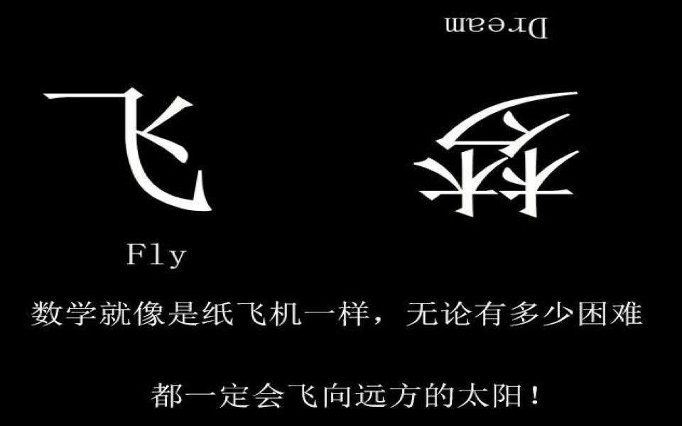 北科阳光心理协会第20届微电影大赛数学2004参赛作品——《飞梦》哔哩哔哩bilibili