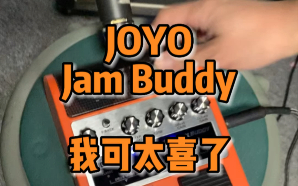 名器!joyo jambuddy哔哩哔哩bilibili