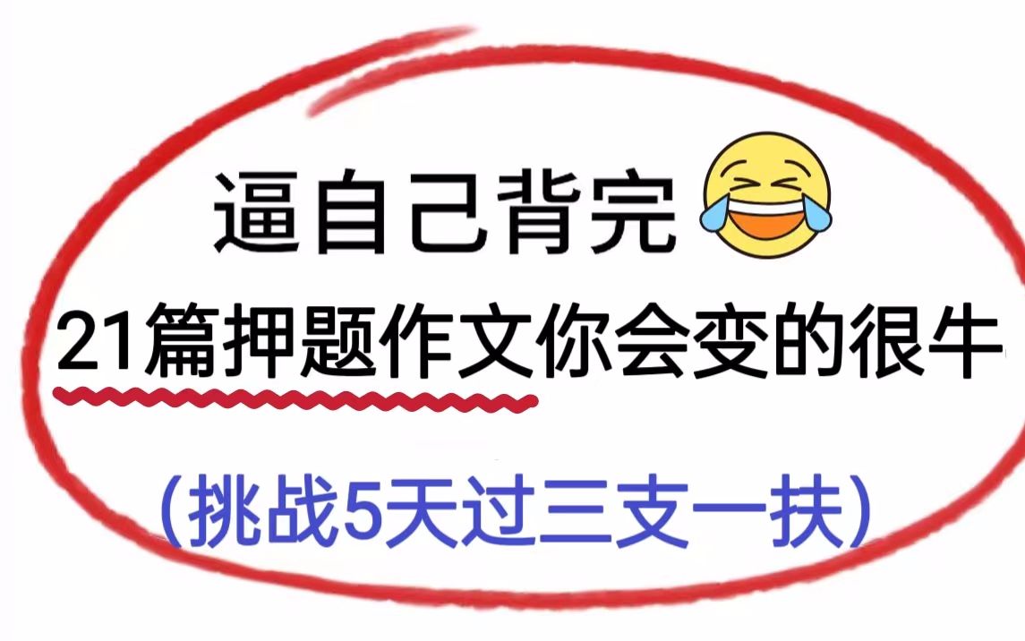 背吧!23三支一扶,假如从5月13日开始备考,背完21篇押题作文,你会变很牛,进来一个救一个,5天足够了.三支一扶,湖北三支一扶,安徽三支一扶,...