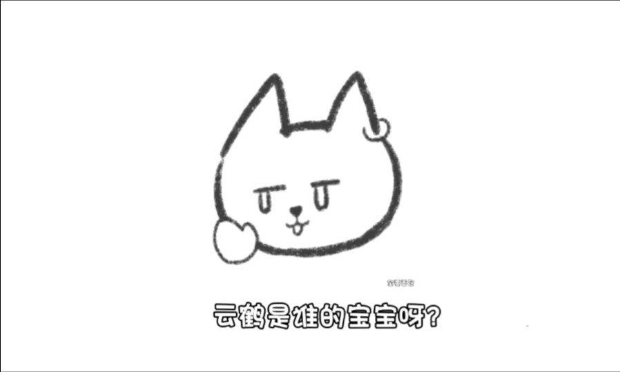 云鹤到底是谁的宝宝???哔哩哔哩bilibili