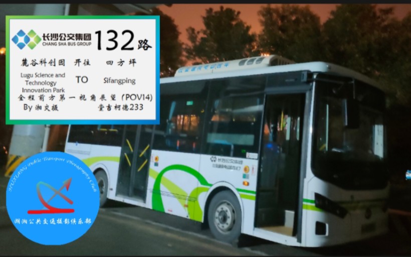 【长沙公交集团ⷦ𙘤𚤦‘„】原湖巴新车BYD K7G全网首发!132路(麓谷科创园四方坪)全程展望(7倍速)(POV14)哔哩哔哩bilibili