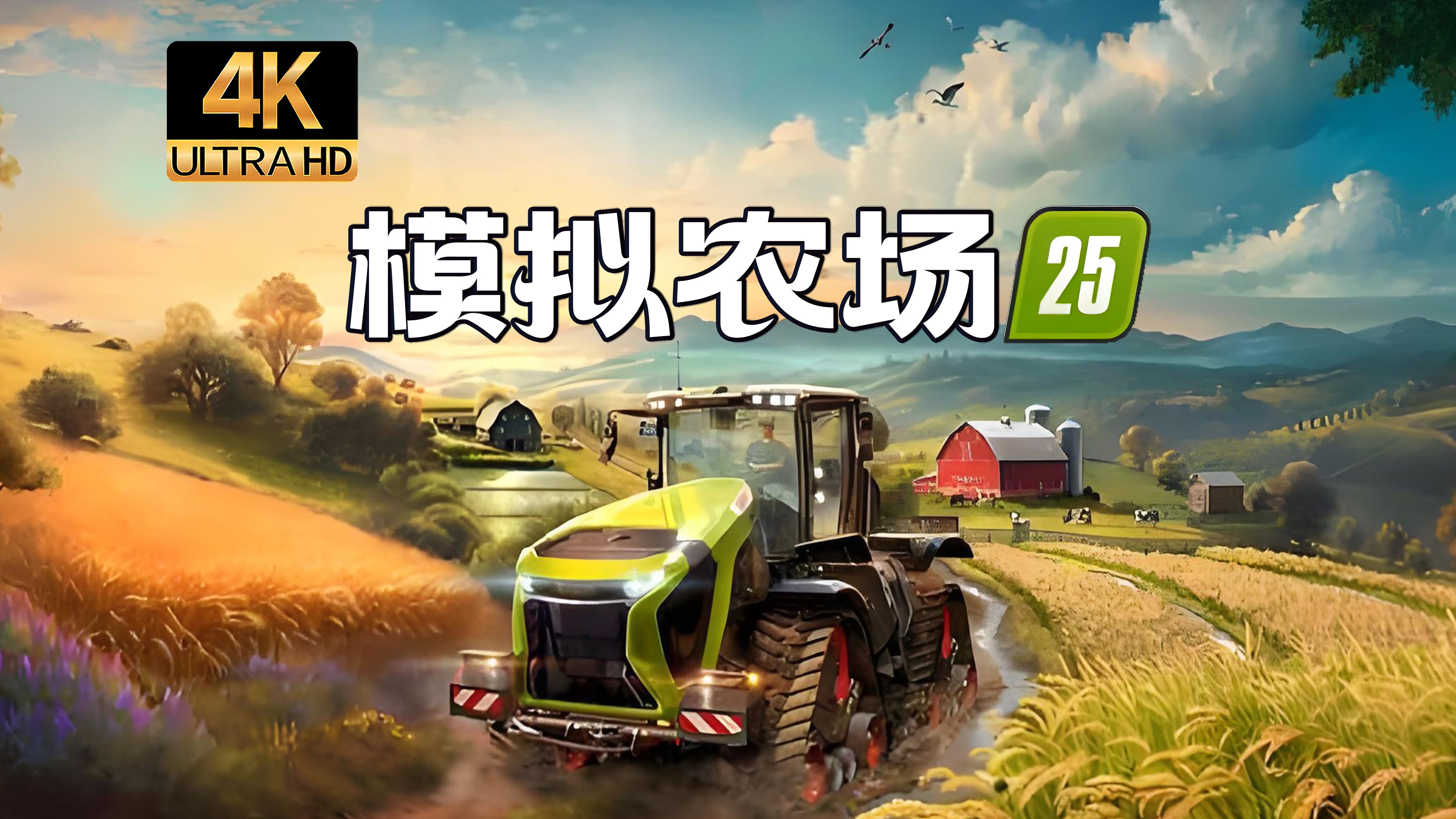 【寅子4K】《模拟农场25》合集  Farming Simulator 25哔哩哔哩bilibili