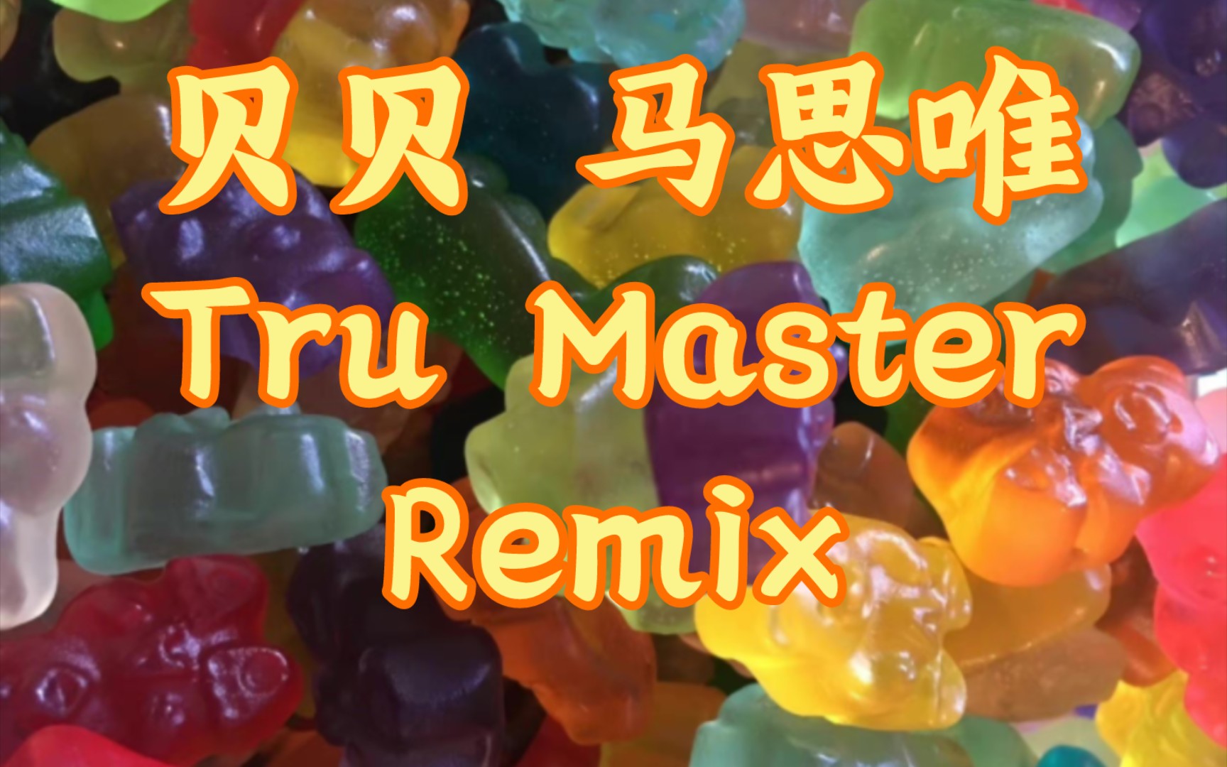 【嘻哈歌曲分享】贝贝 马思唯-tru master remix