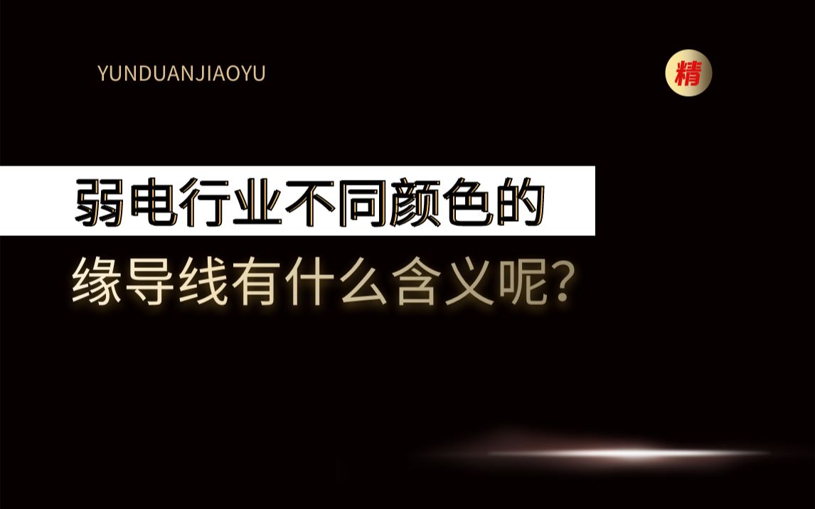 弱电行业不同颜色的绝缘导线有什么含义呢?哔哩哔哩bilibili