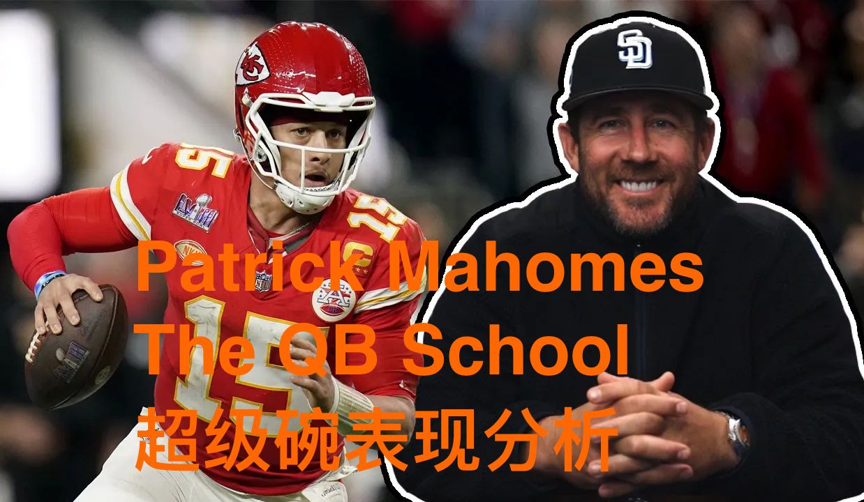 【英字】Patrick Mahomes 2324 NFL超级碗决赛表现分析The QB School哔哩哔哩bilibili