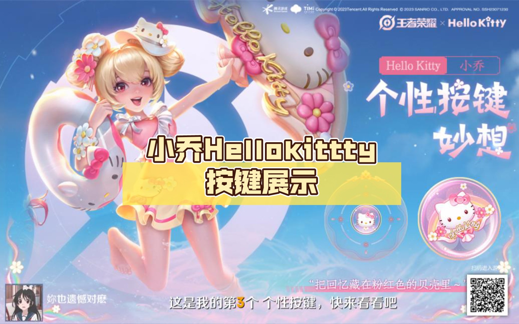 夏日星元皮肤来啦!小乔hellokittty按键展示,超可爱