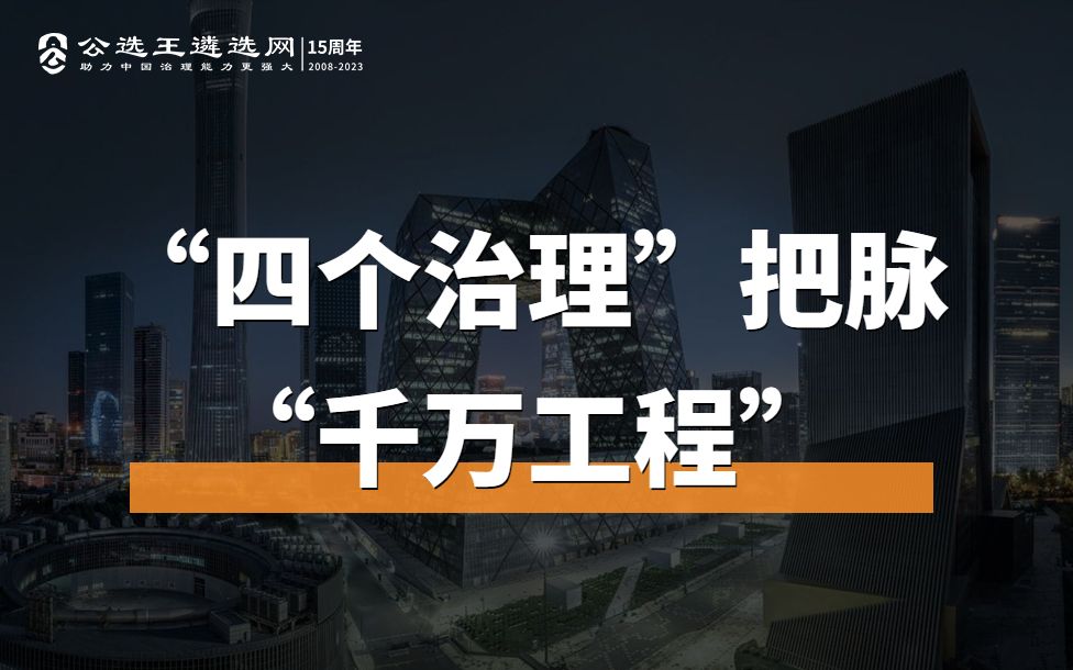 遴选笔试备考:“四个治理”把脉“千万工程”哔哩哔哩bilibili