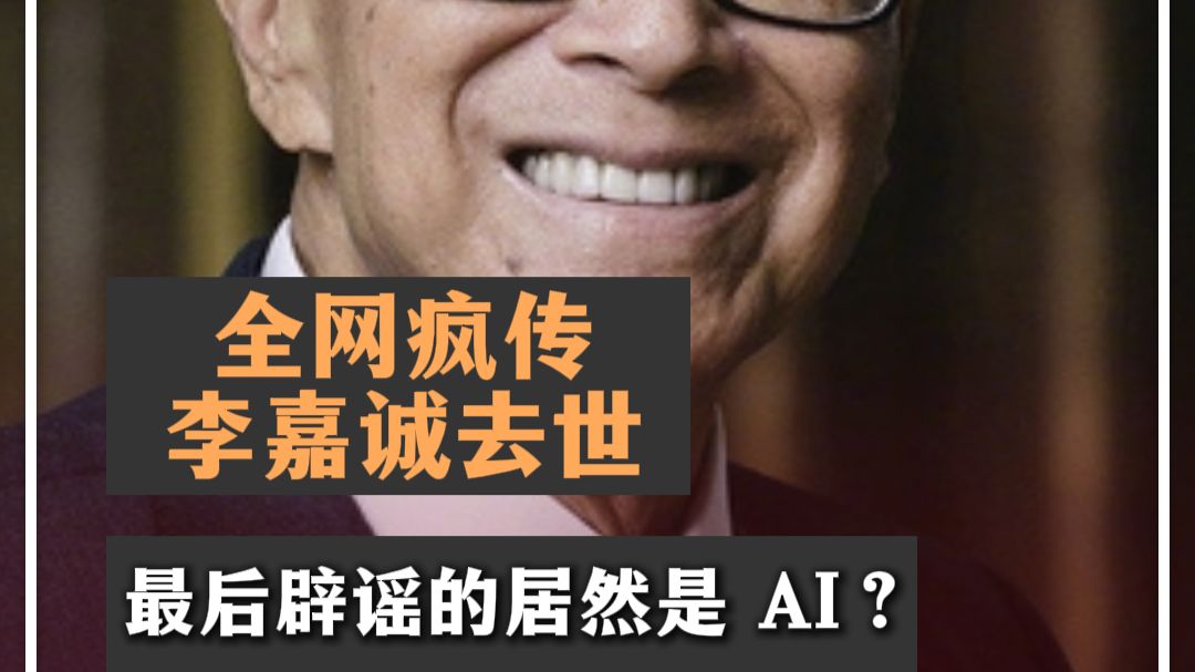 全网疯传李嘉诚去世，最后辟谣的居然是 AI？