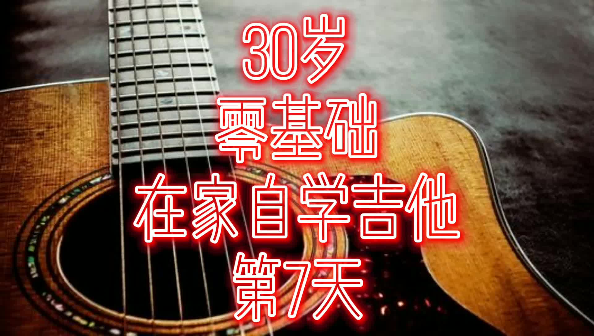低着头,期待白昼,接受所有的嘲讽.自学吉他第7天,四指爬格子