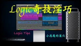 Скачать видео: Logic奇技淫巧——乐谱显示问题（极其抽象）