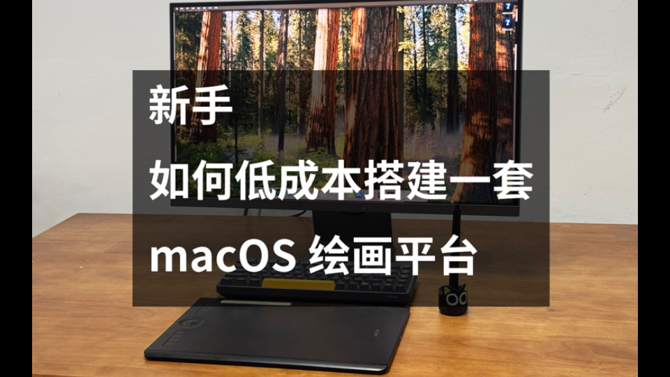 新手买画画用的电脑装备,如何低成本搭建一套专业级的macOS绘画平台哔哩哔哩bilibili