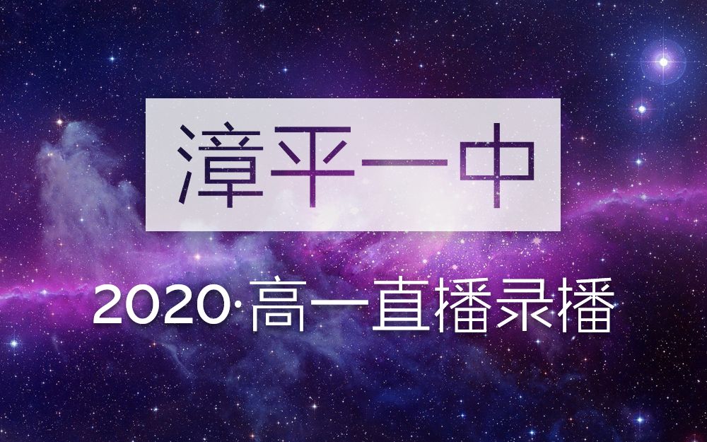 2020.3.7 漳平一中高一直播网课 [录播]哔哩哔哩bilibili