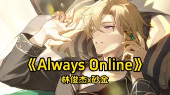 Descargar video: AI砂金翻唱《Always Online》风停了也无所谓⚡