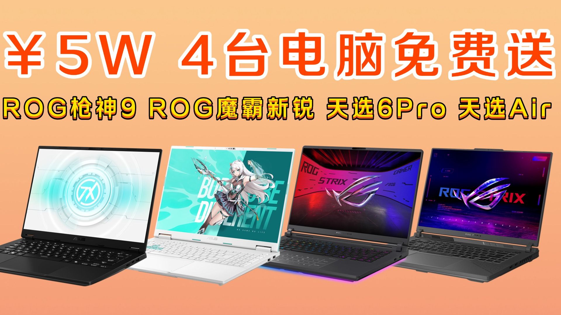 【宠粉抽奖】总价5W!4台电脑免费送!ROG枪神9、魔霸新锐2025、华硕天选6Pro,天选Air2024新品不停送!-ASUS华硕官方UP ...